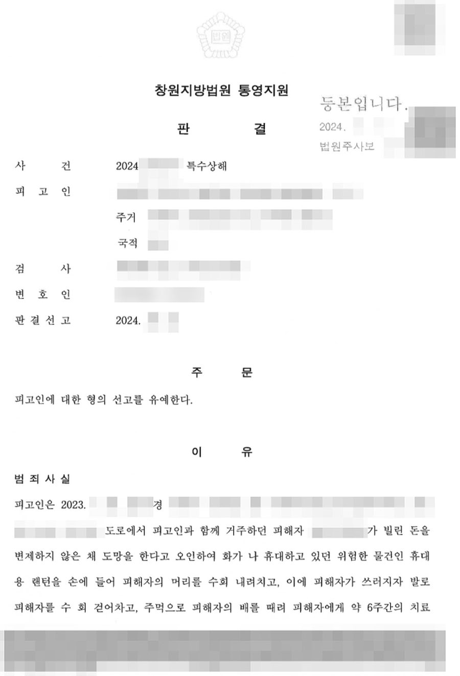 특수상해 선고유예 판결문 사본