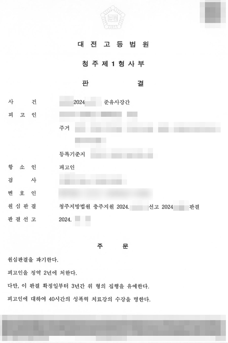 동탄유사강간사건변호사 준유사강간 (항소) 징역2년 -> 집행유예 판결문 사본