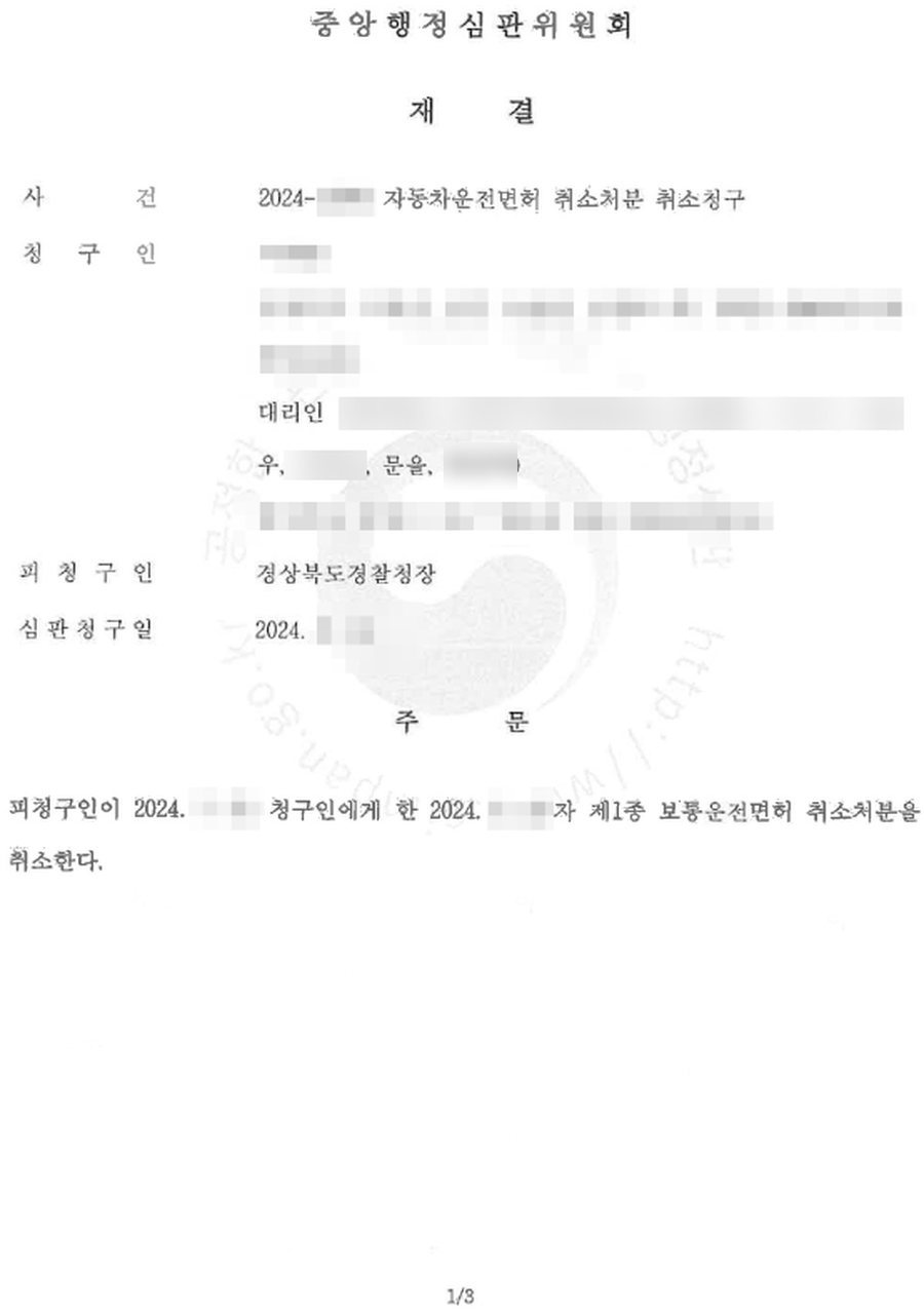 운전면허 취소처분 취소청구 성공 판결문 사본