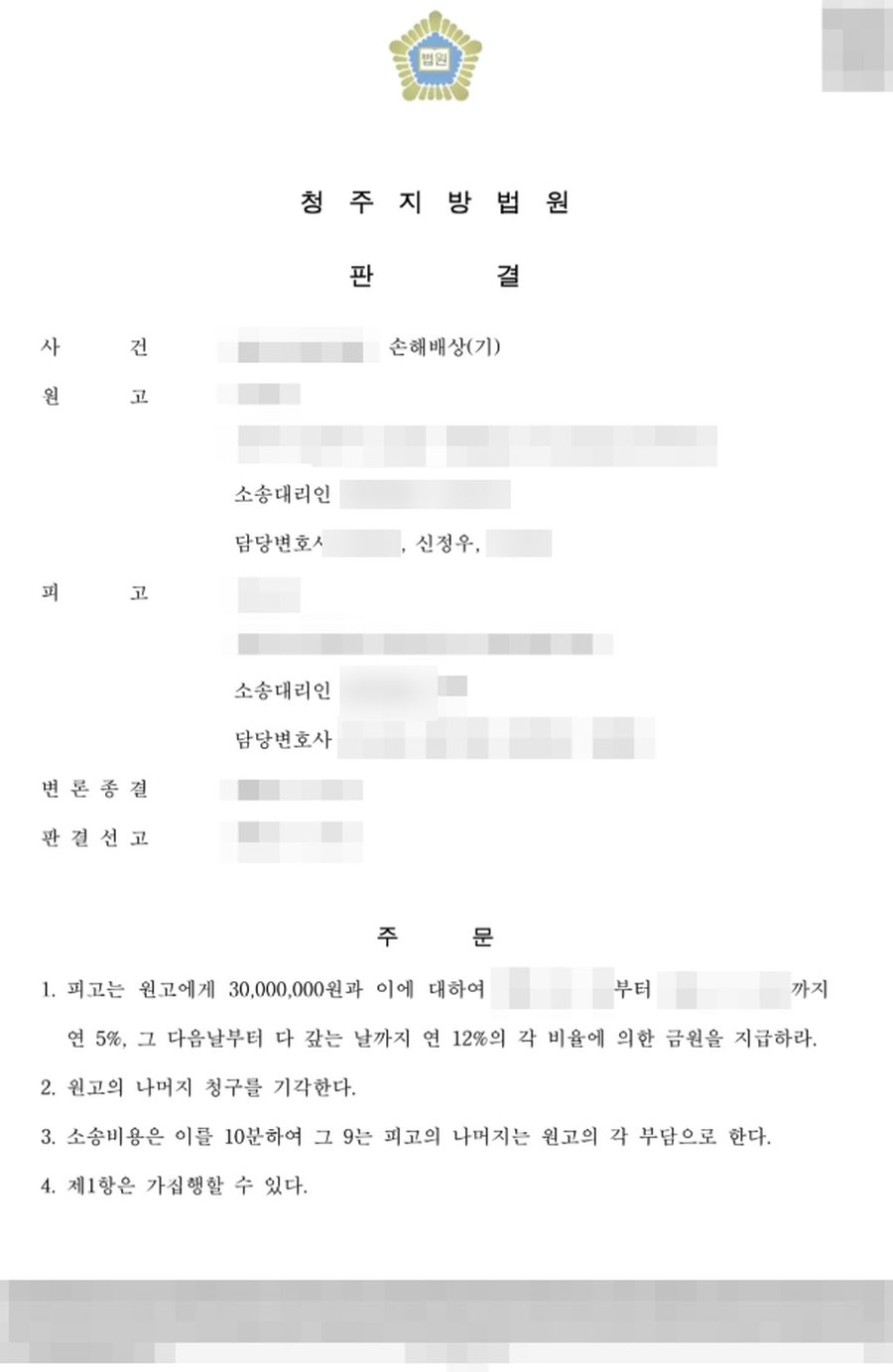 상간녀소송 손해배상 전액 인용 판결문 사본