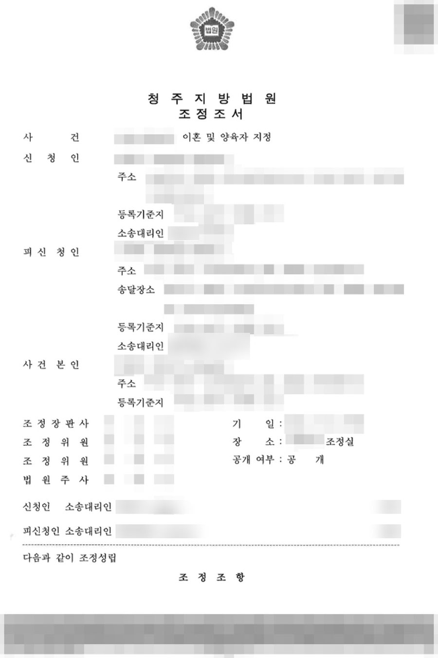 이혼조정성립 양육권자 지정 성공 판결문 사본