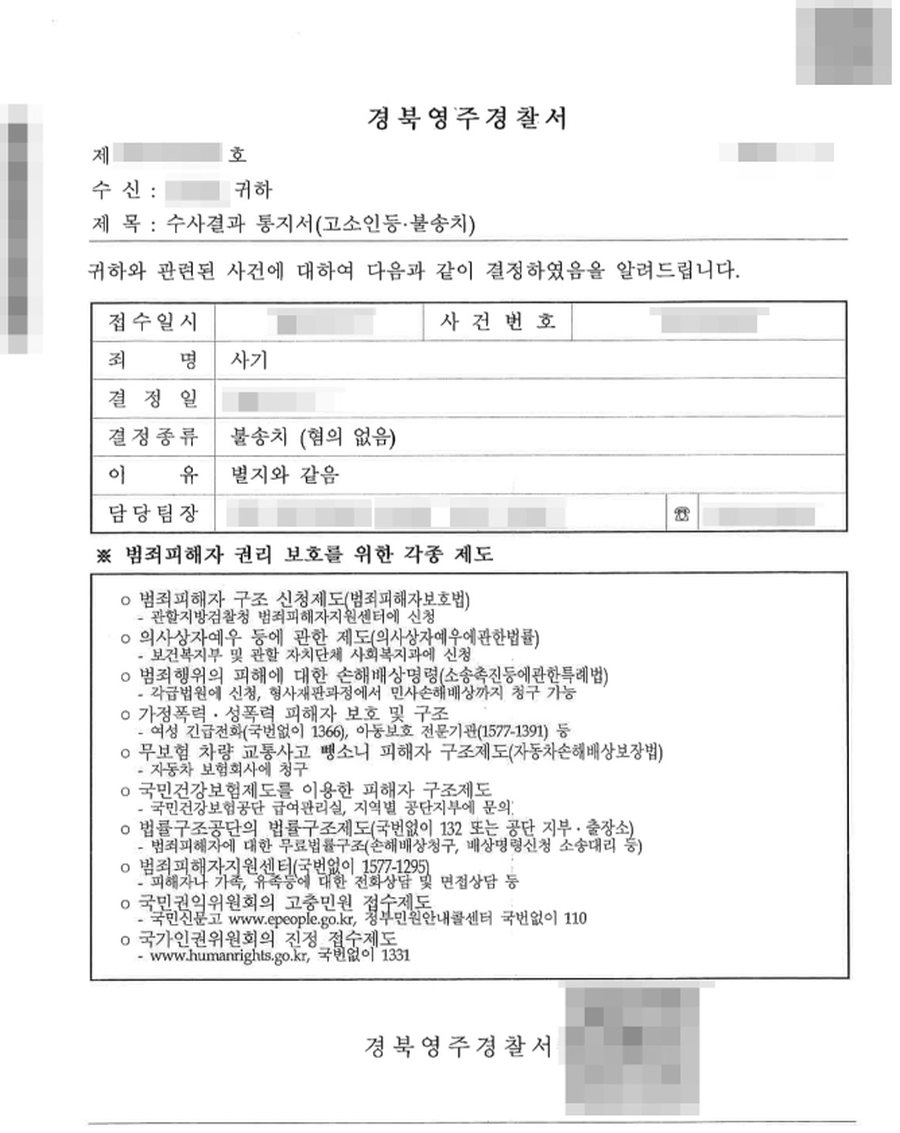 사기 불송치 (혐의없음) 판결문 사본