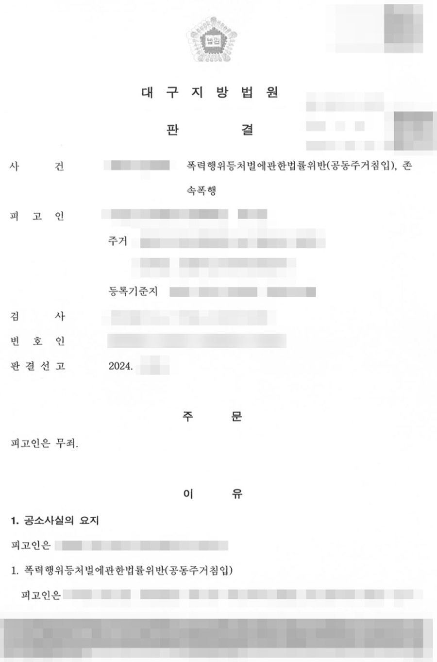동탄형사전문변호사 공동주거침입, 존속폭행 무죄 판결문 사본