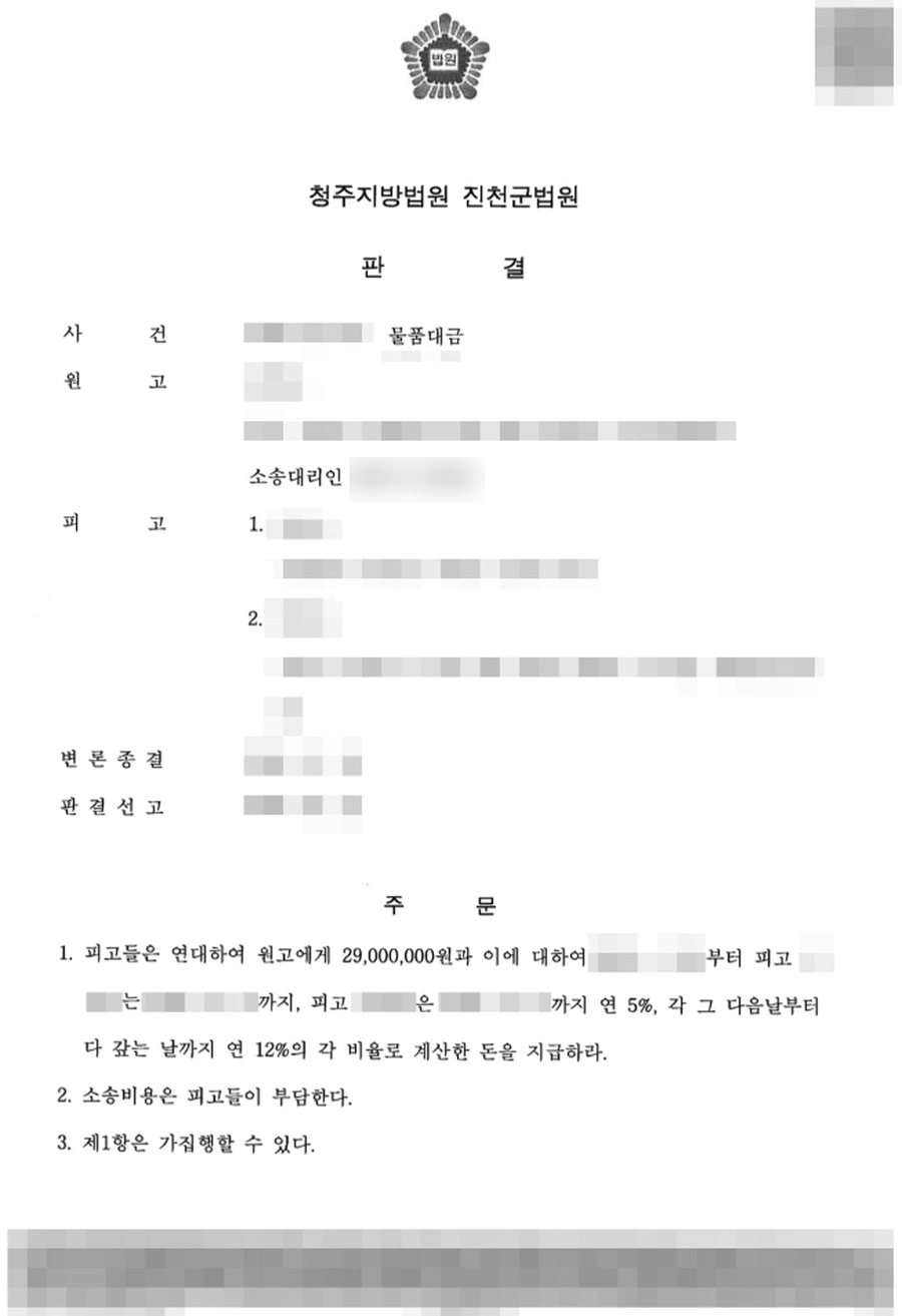물품대금 청구 전액 승소 판결문 사본