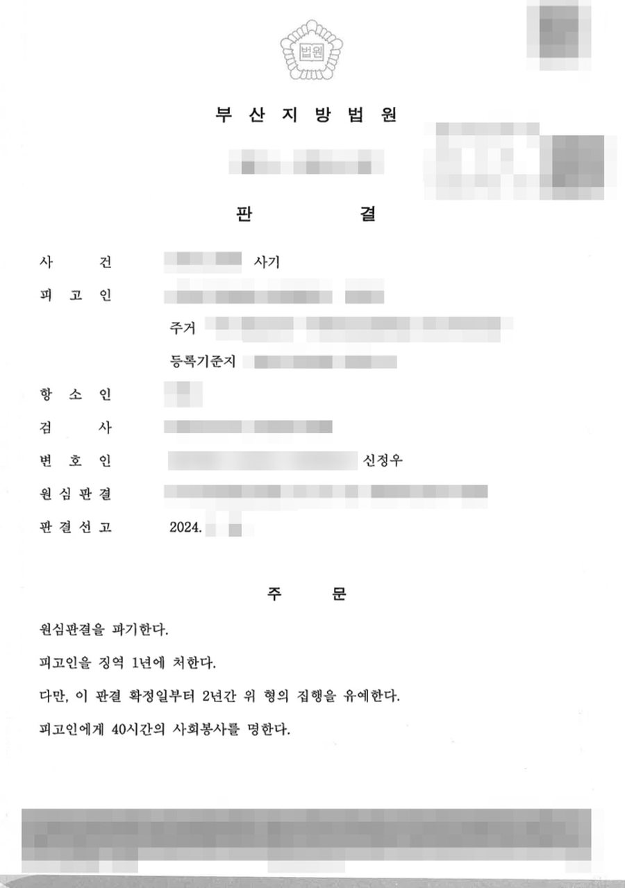 사기(2심) 징역1년 -> 집행유예 판결문 사본
