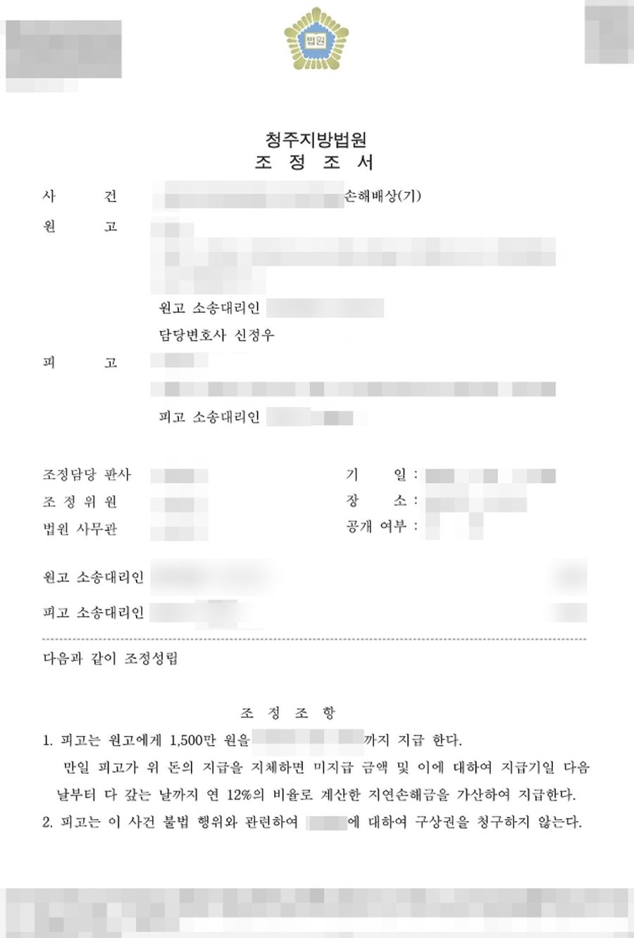 상간녀소송 손해배상 승소 판결문 사본