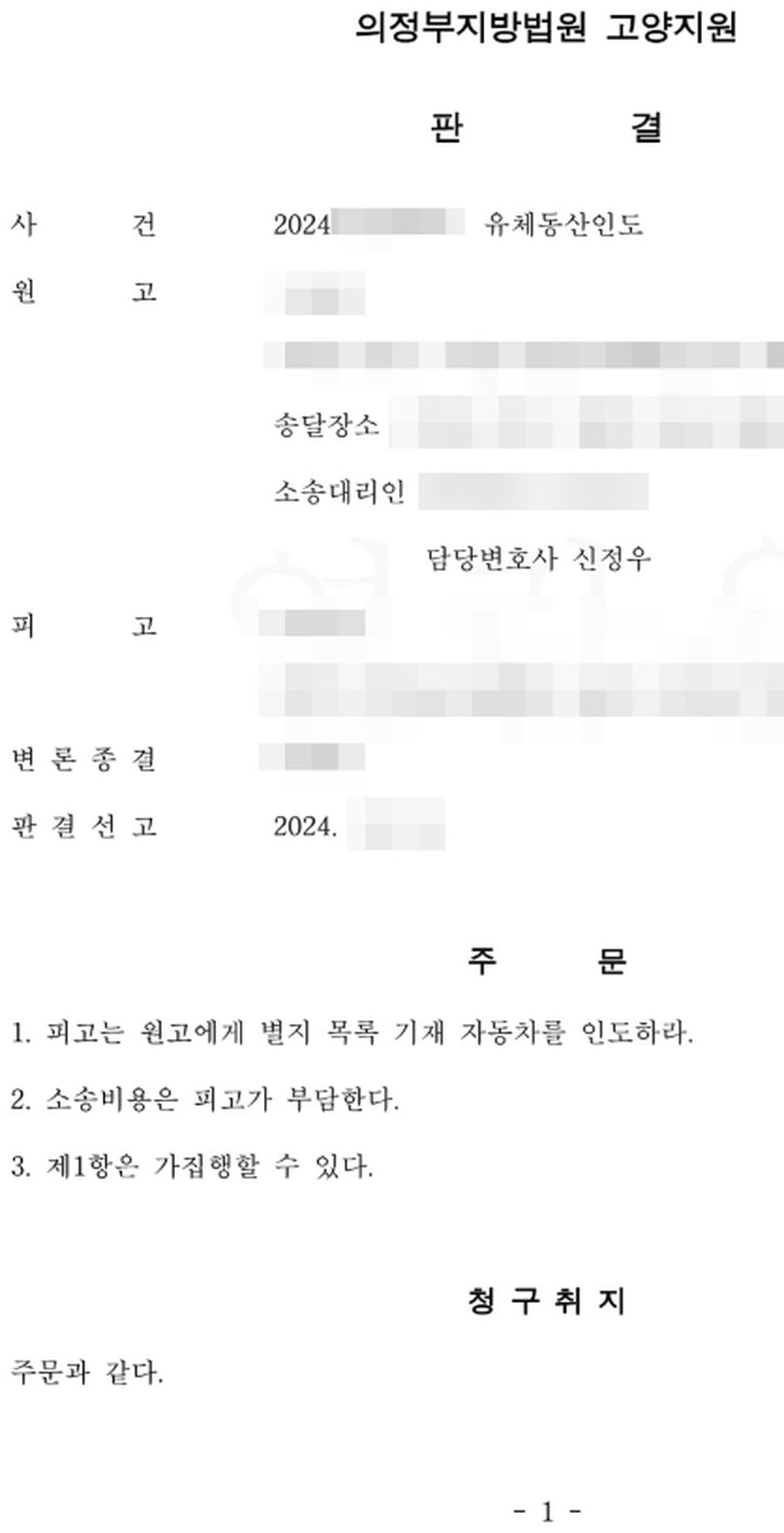 유체동산인도 청구 승소 판결문 사본