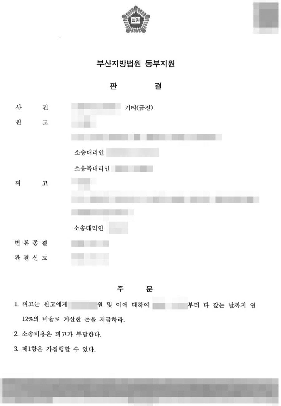 금전 반환 청구 전액 승소 판결문 사본