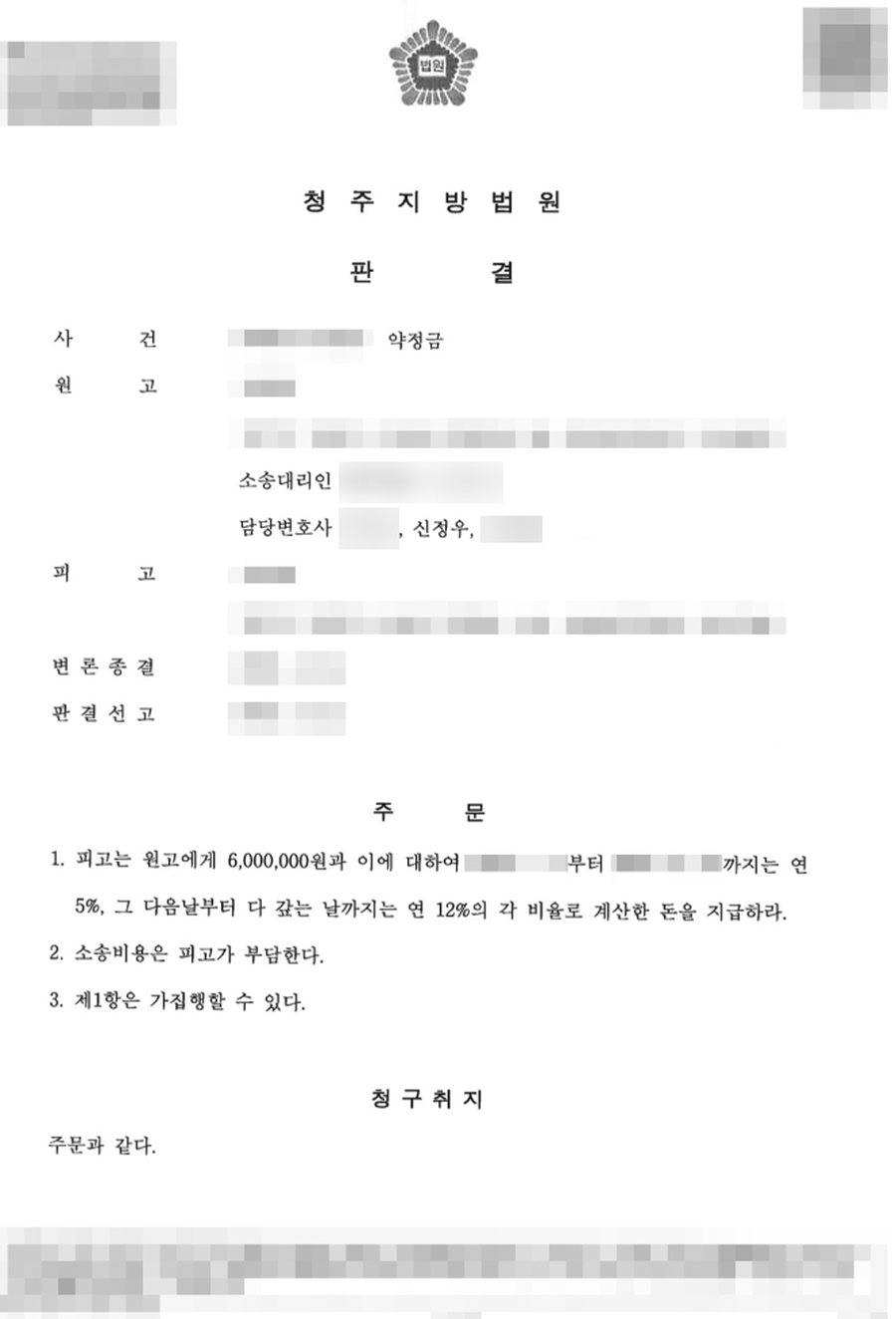약정금 전액 승소 판결문 사본
