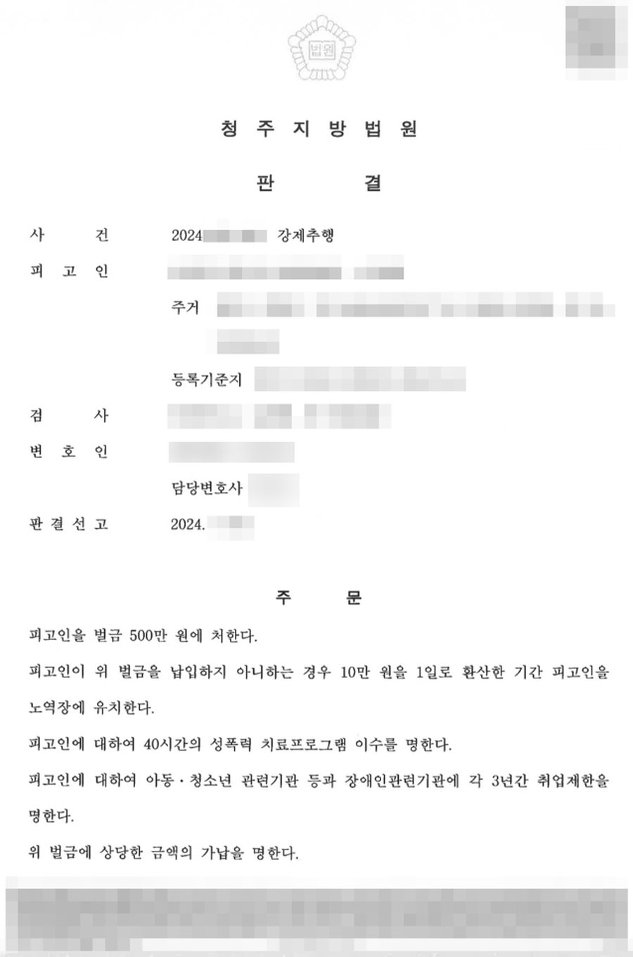 동탄성범죄전문변호사 벌금 판결문 사본