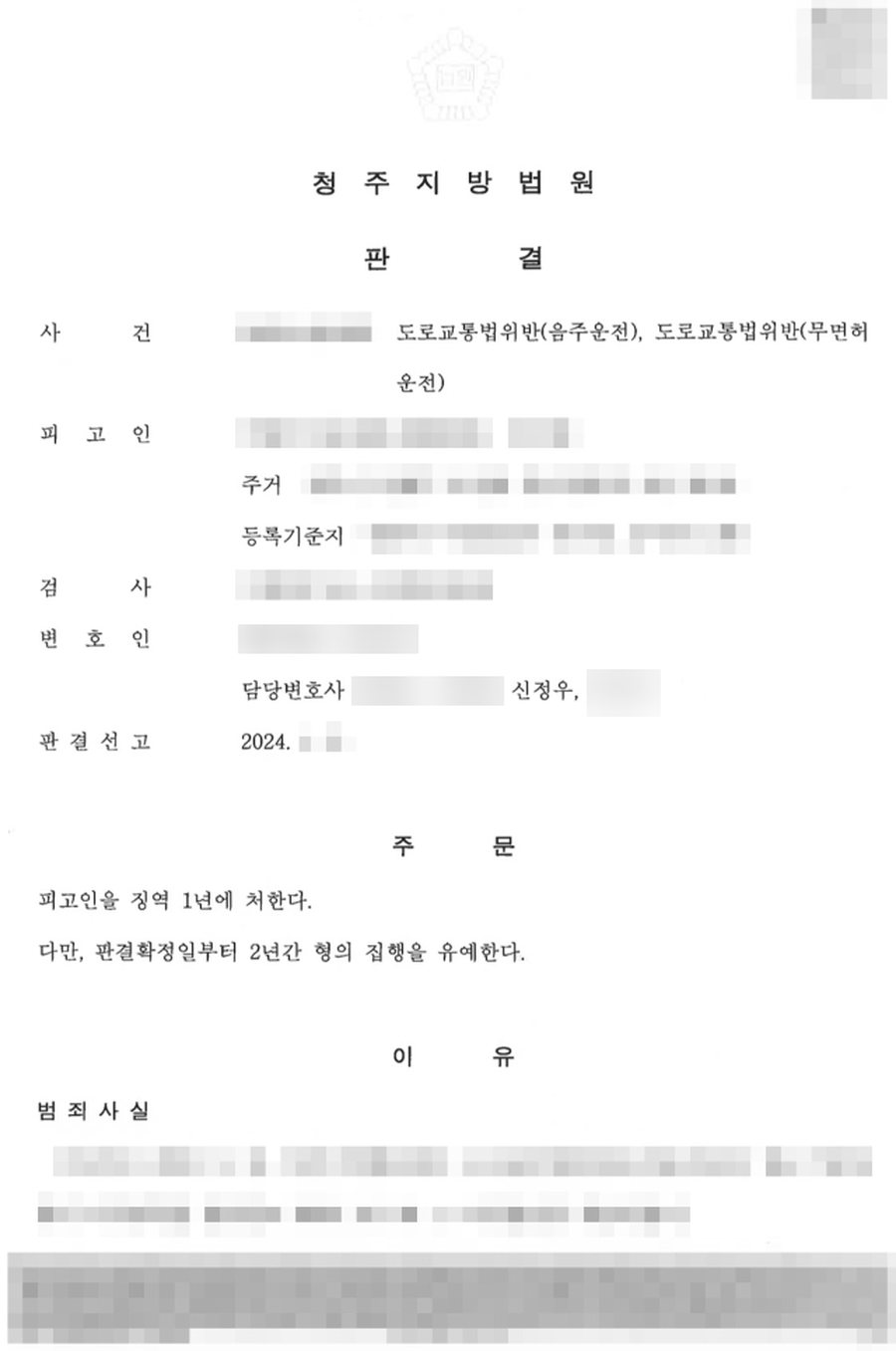 무면허, 음주운전 집행유예 판결문 사본