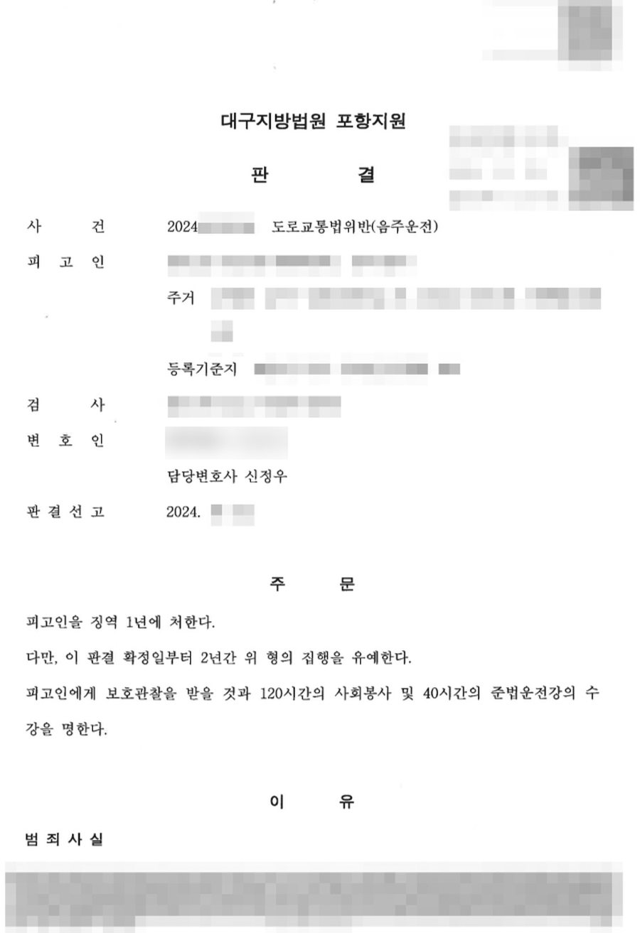 음주운전(재범) 집행유예 판결문 사본