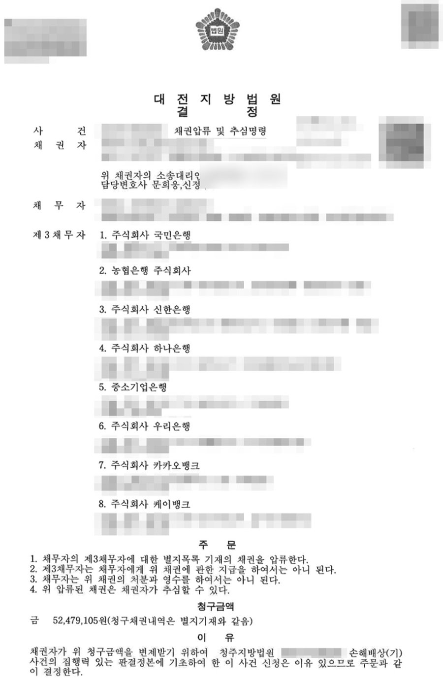 동탄채권추심변호사 채권압류 및 추심명령 인용 결정 판결문 사본