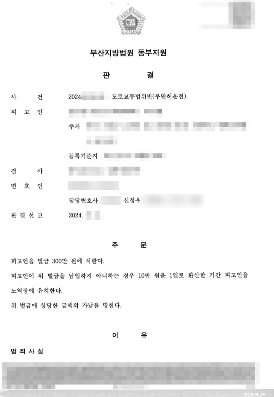 무면허운전 벌금 판결문 사본