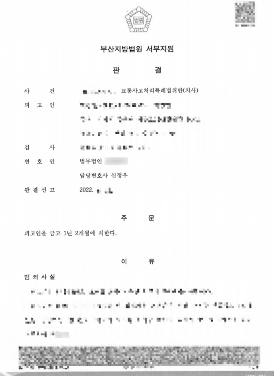 포항교통사고변호사 교통사고처리특례법위반(치사) 금고형 판결문 사본