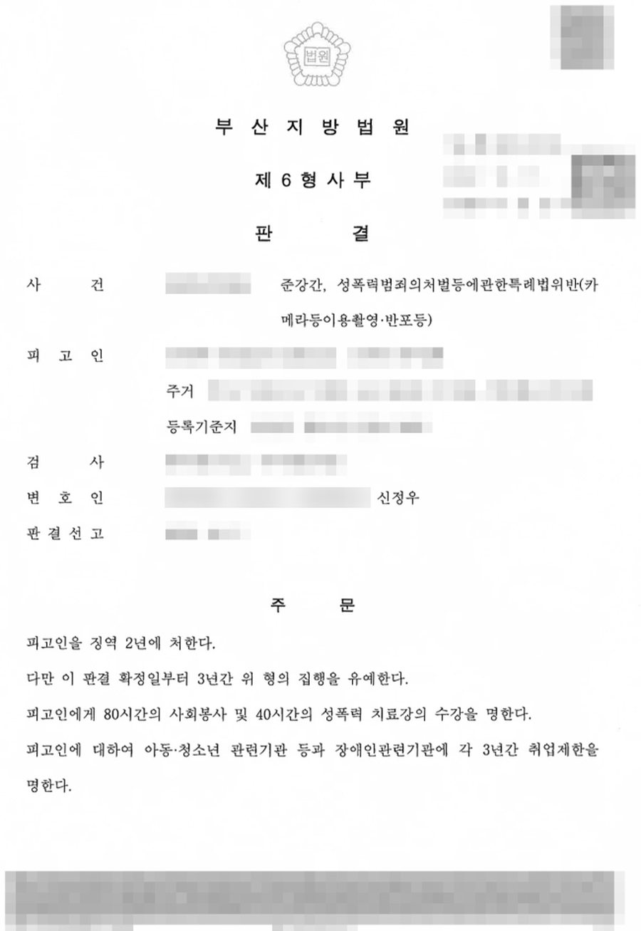 준강간, 카촬죄 집행유예 판결문 사본