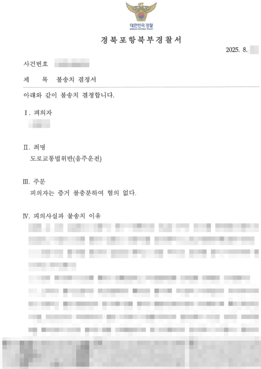 음주운전 불송치 판결문 사본