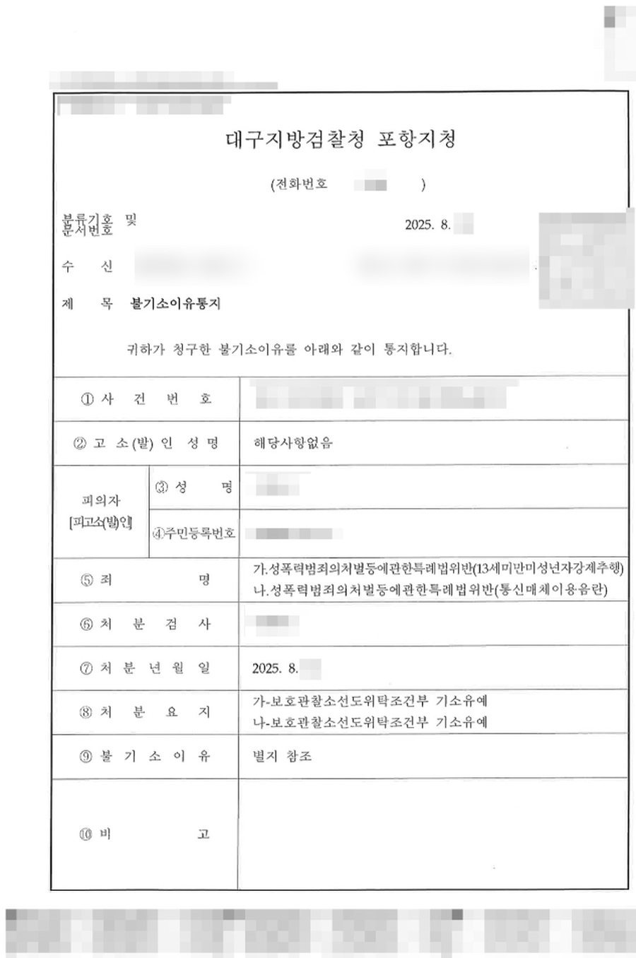미성년자 강제추행 기소유예 판결문 사본