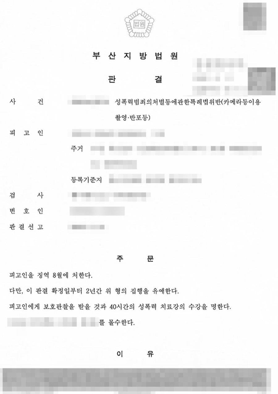 카메라등이용촬영죄 집행유예 판결문 사본