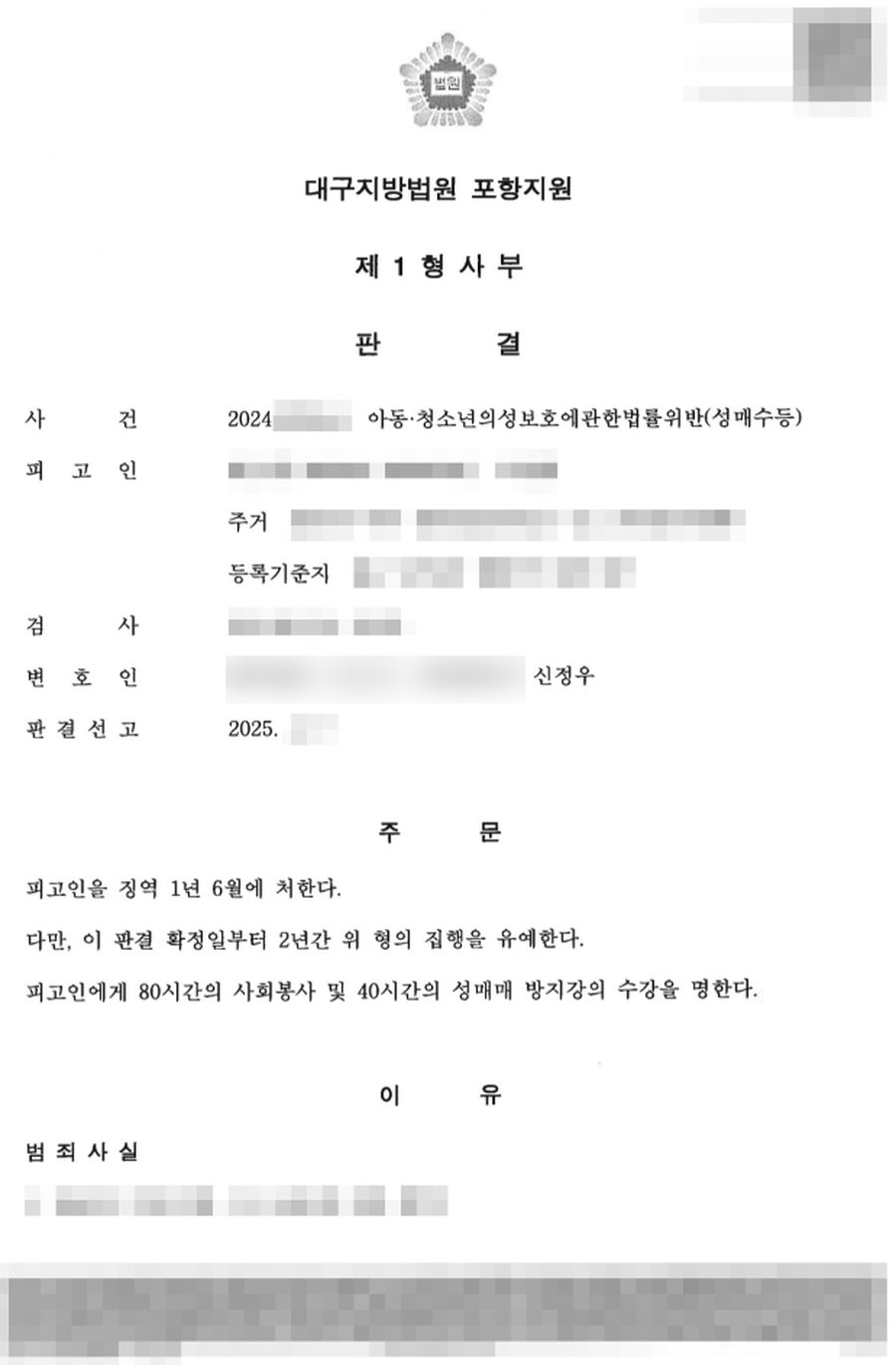 성매수(아청법위반) 집행유예 판결문 사본