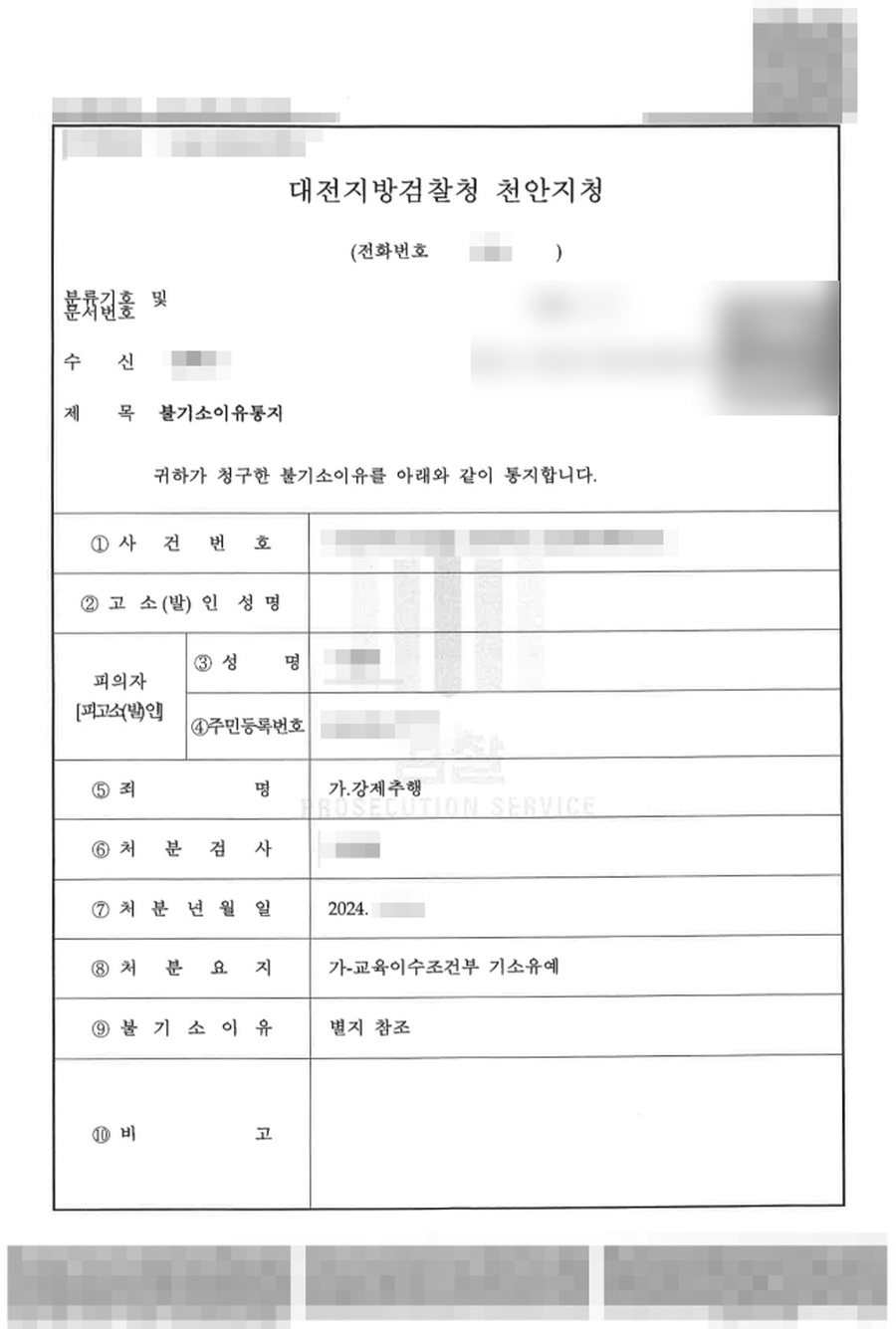 강제추행 불기소 판결문 사본