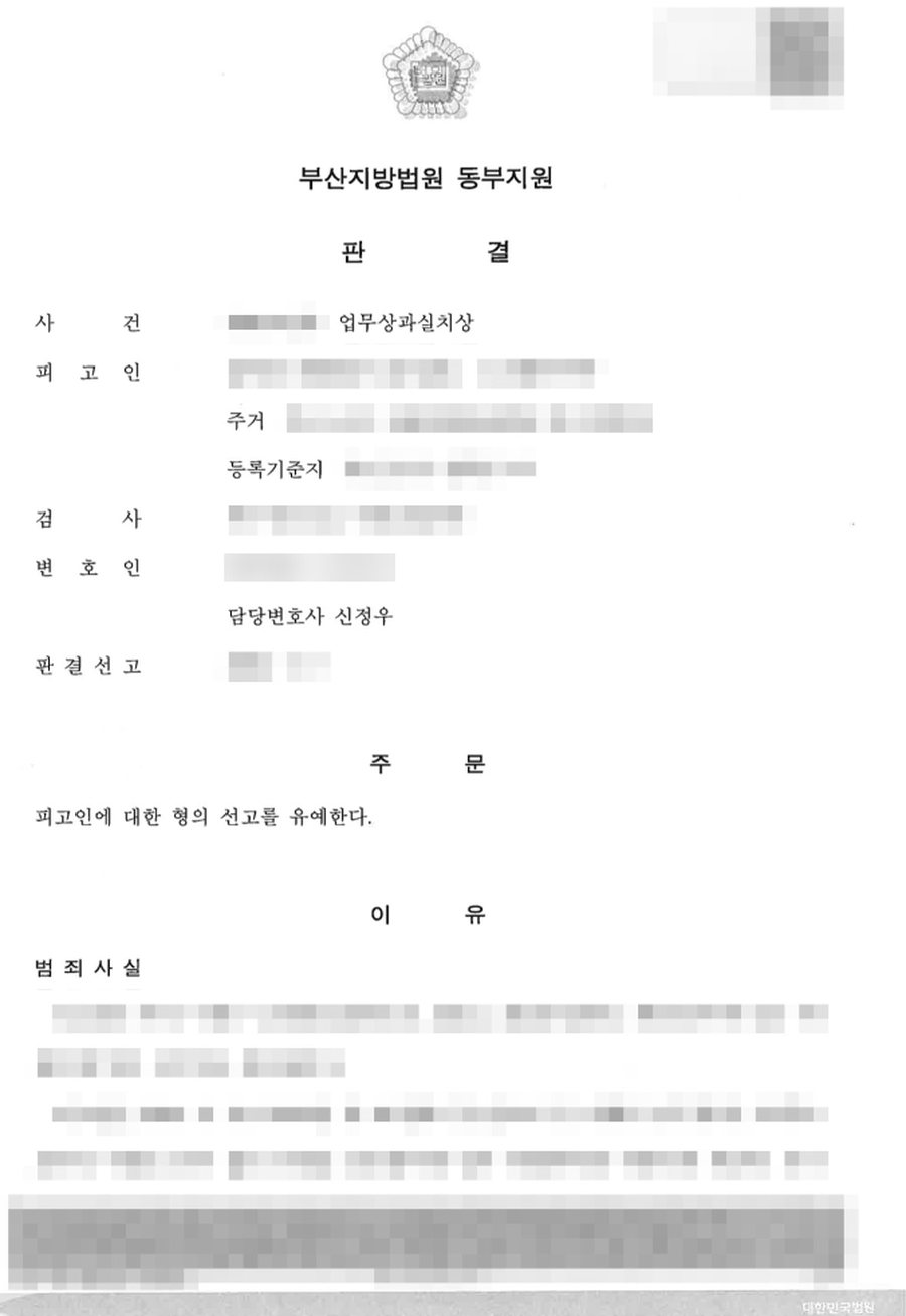 업무상과실치상 선고유예 판결문 사본