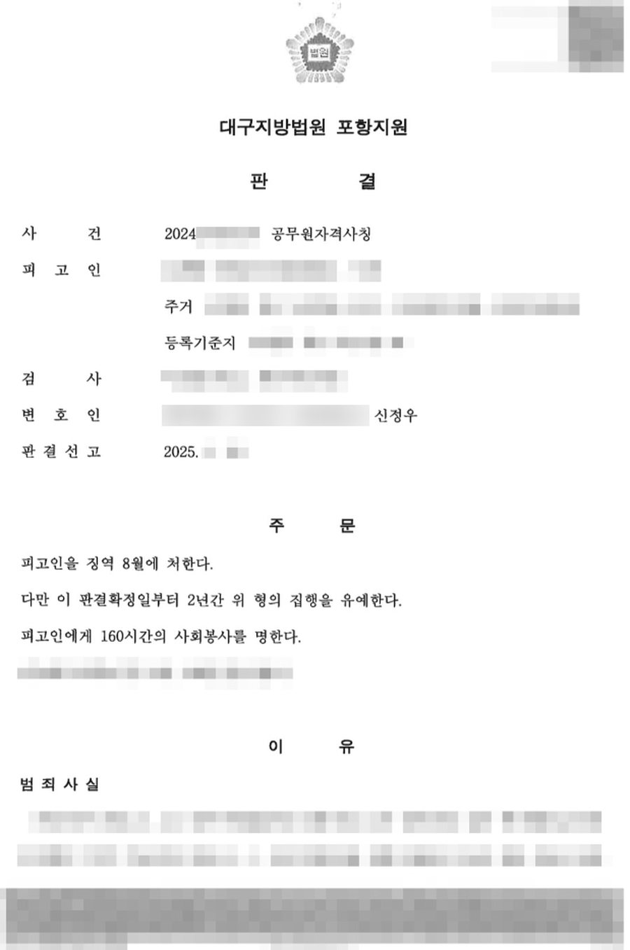 공무원자격사칭 집행유예 판결문 사본