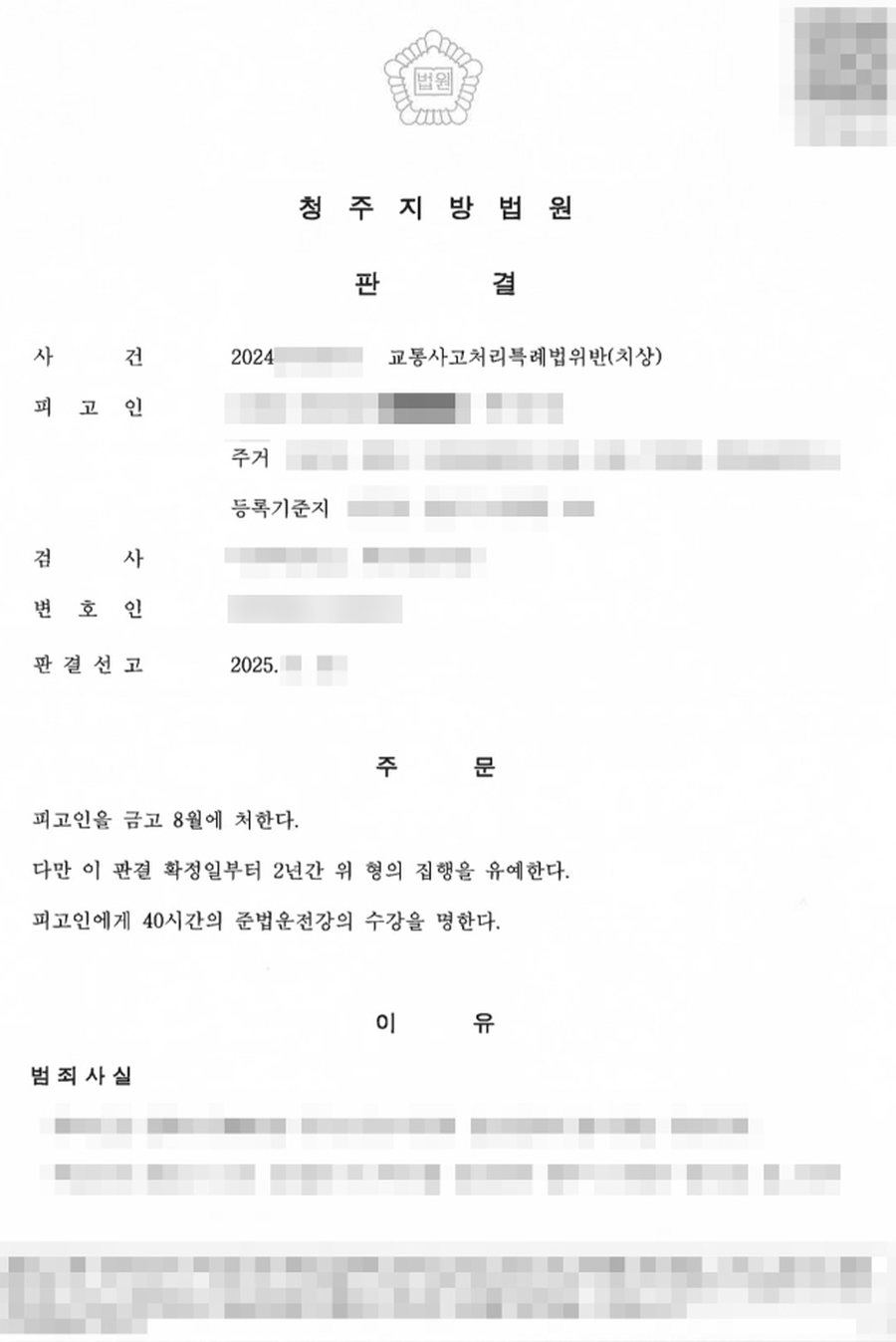 교통사고특례법위반(치상) 집행유예 판결문 사본