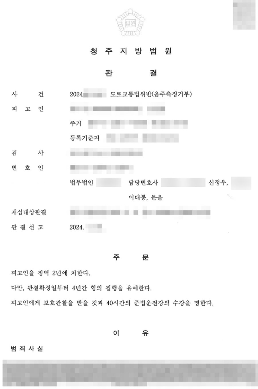 음주측정거부(재범) 집행유예 판결문 사본