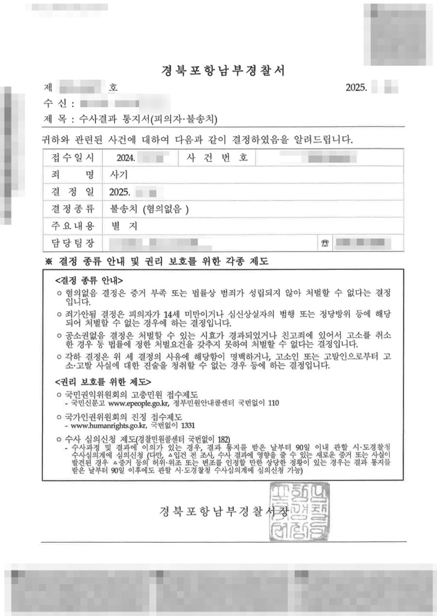 사기 불송치 판결문 사본