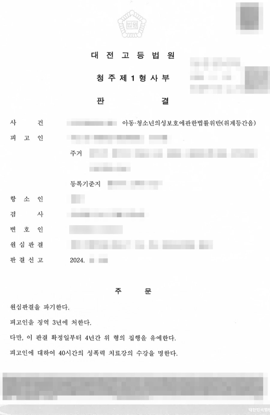 아청법위반(위계등간음) 집행유예 판결문 사본