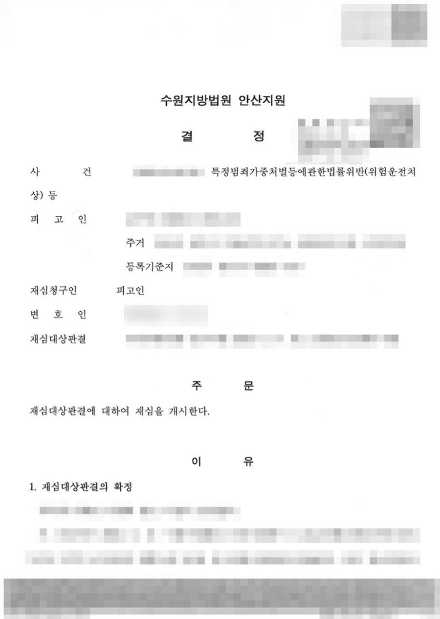 음주운전 재심개시결정 판결문 사본