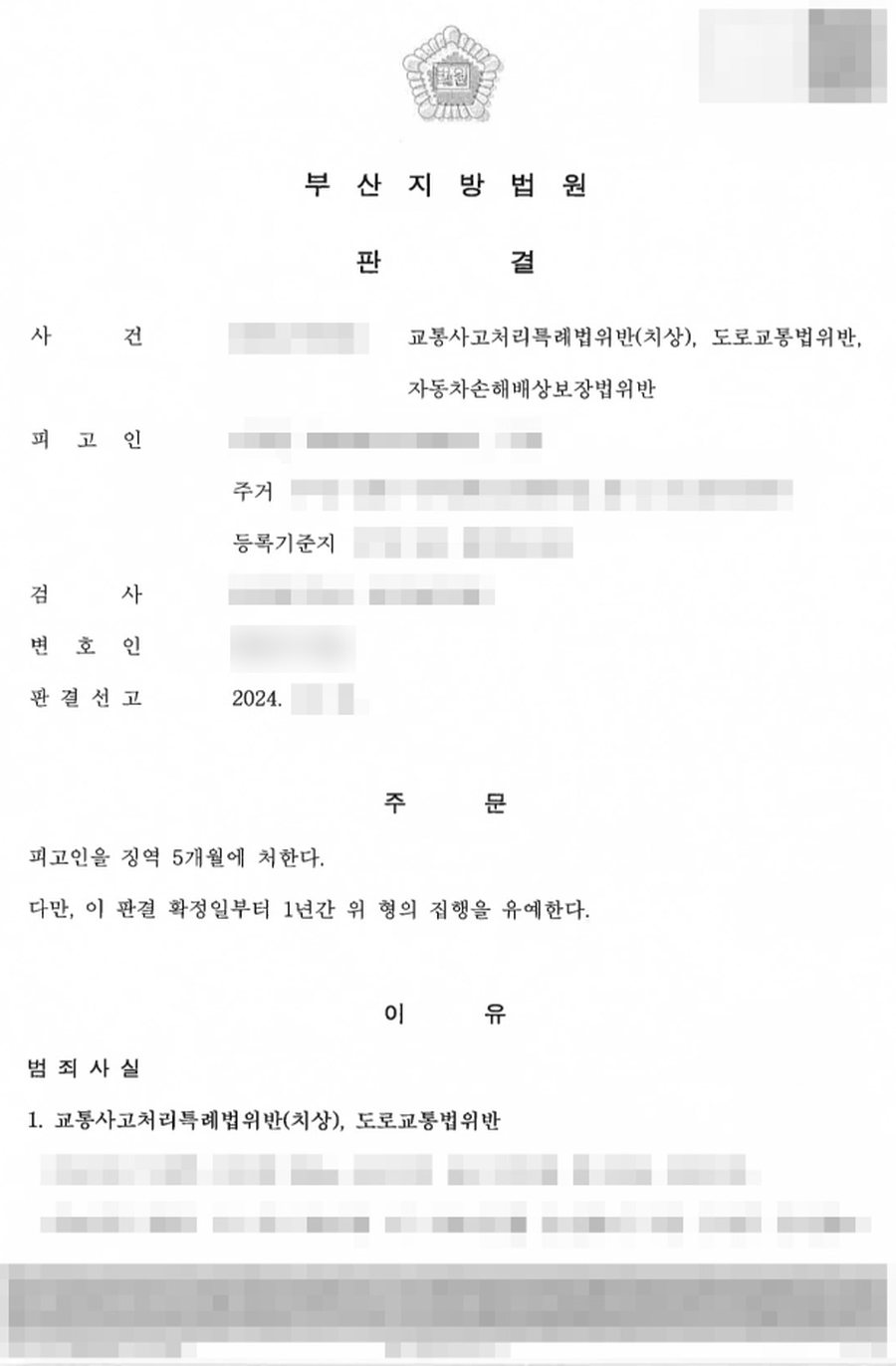교특법위반(치상) 외2 집행유예 판결문 사본