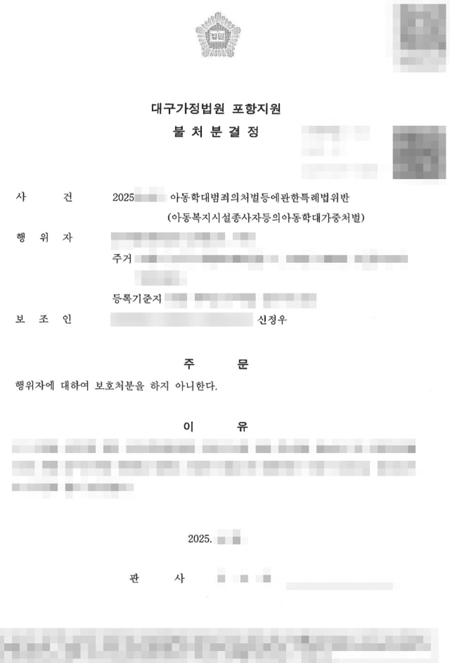 아동학대 불처분 판결문 사본