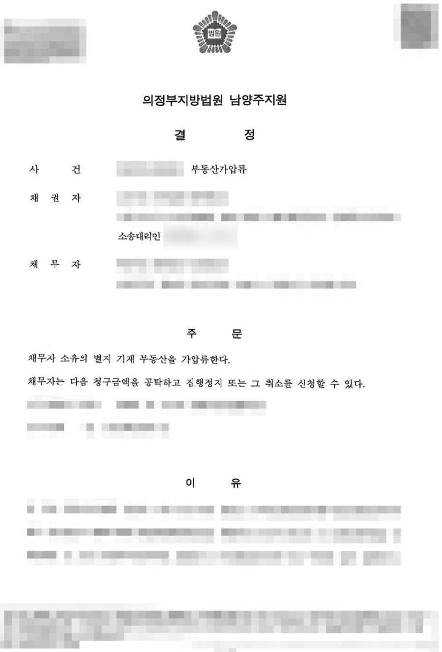 부동산 가압류 인용 결정 판결문 사본