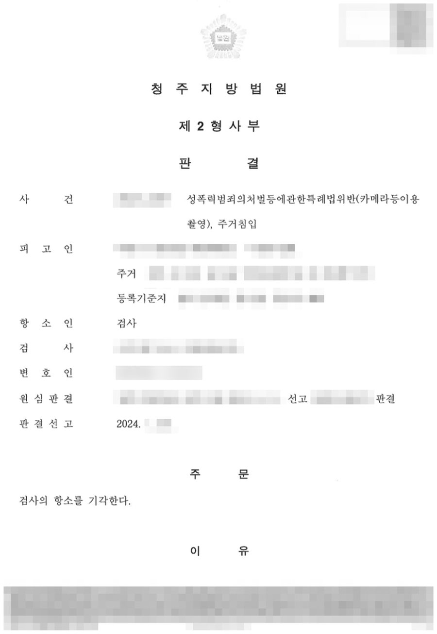 카촬죄, 주거침입죄 검사 항소 기각 판결문 사본