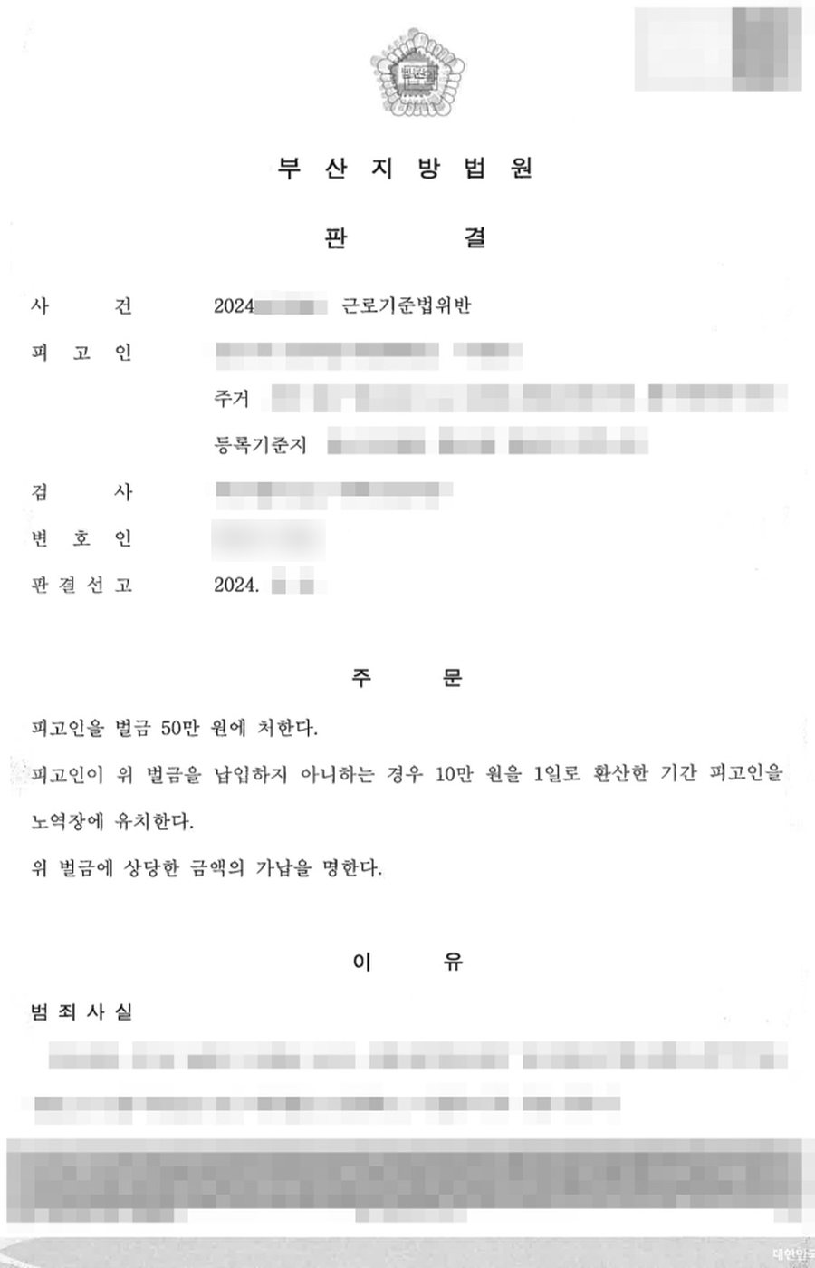근로기준법위반 벌금 판결문 사본