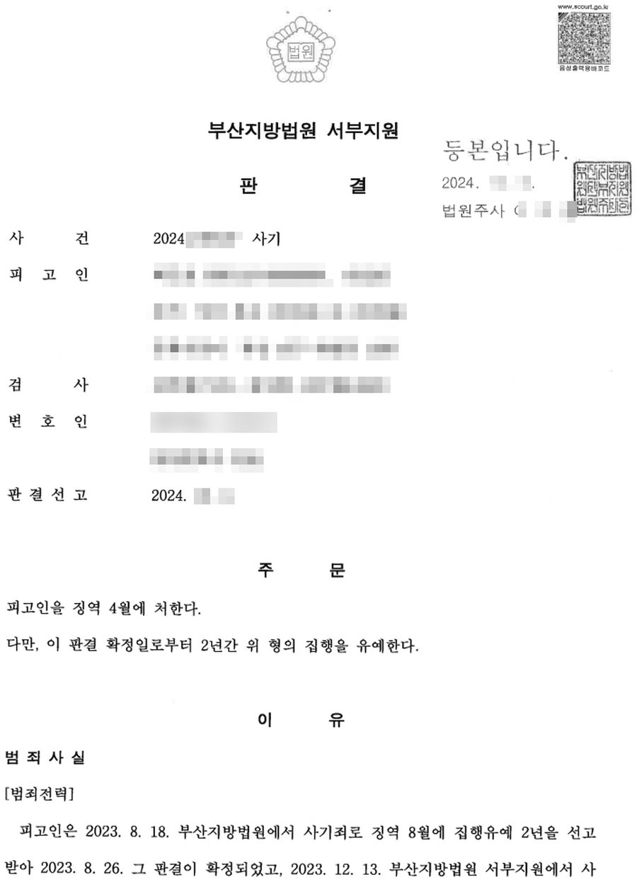 사기 전과 3회 집행유예 판결문 사본