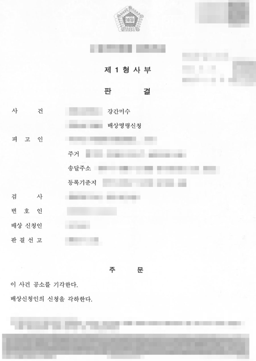 강간미수 공소기각 판결문 사본