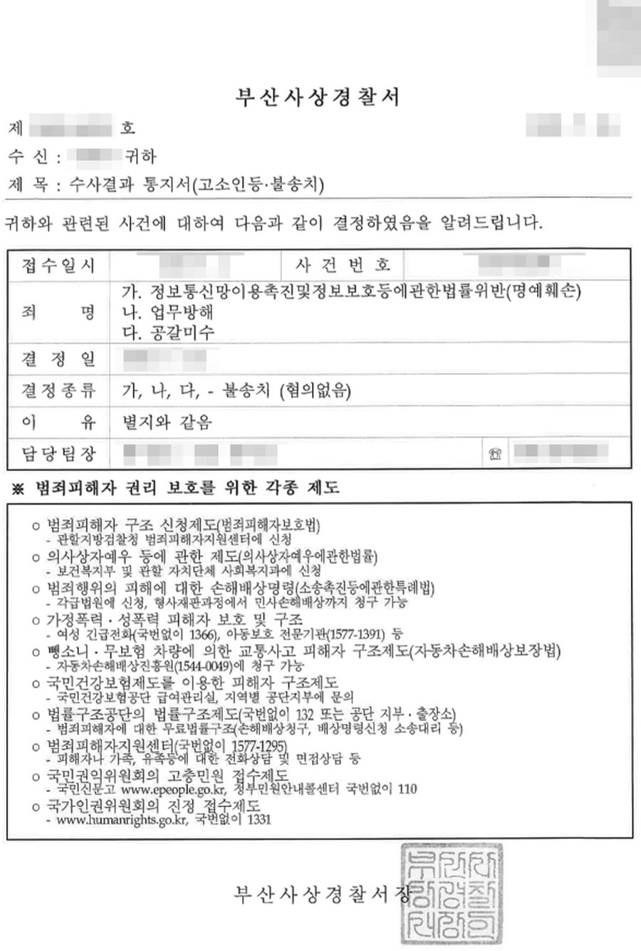 명예훼손, 업무방해, 공갈미수 불송치 판결문 사본