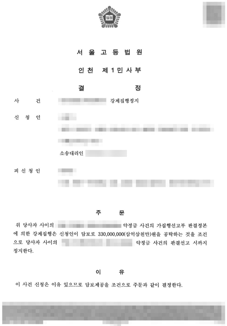 강제집행정지 신청 성공 판결문 사본