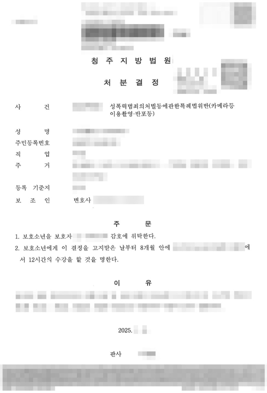 카메라등이용촬영죄 감호위탁, 수강명령 판결문 사본