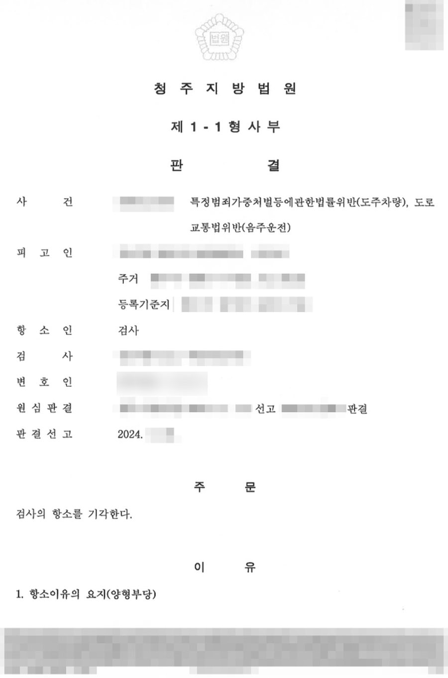 음주운전 검사 항소 기각 판결문 사본
