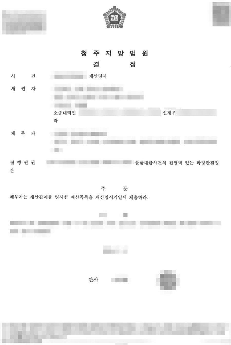 재산명시명령집행 재산명시결정 판결문 사본