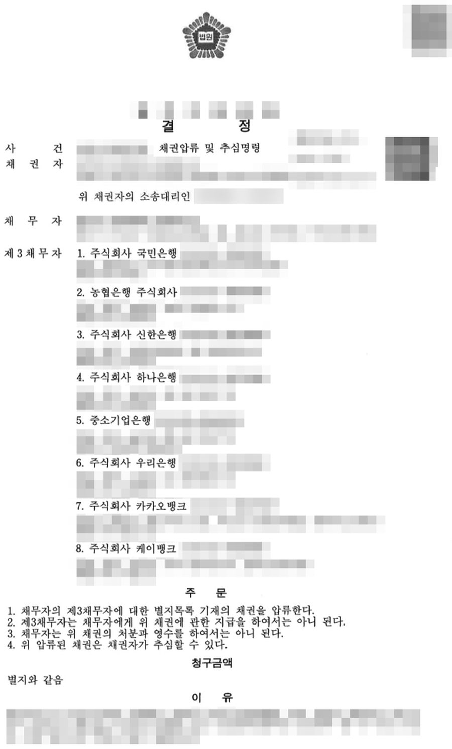 채권압류 및 추심명령 전액 인용 판결문 사본
