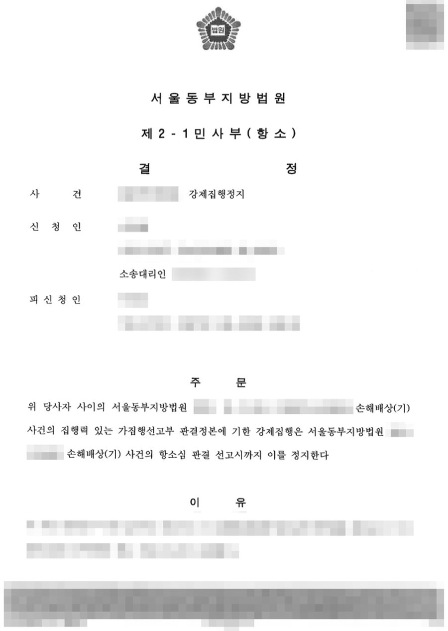 강제집행정지 신청 강제집행정지 인용 결정 판결문 사본