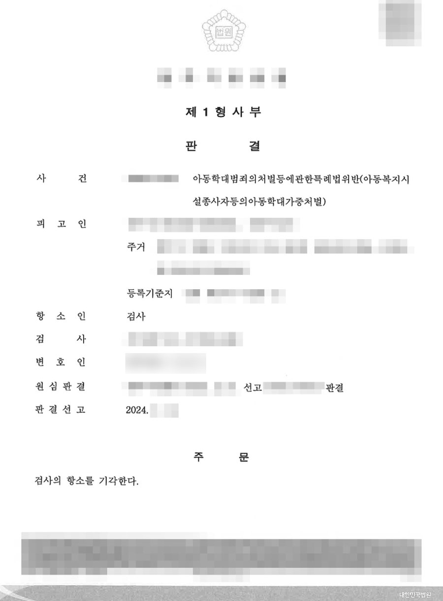 아동학대 무죄 검사 항소 기각 판결문 사본