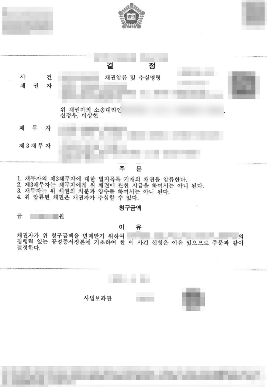 채권압류 및 추심명령 전액 인용 판결문 사본
