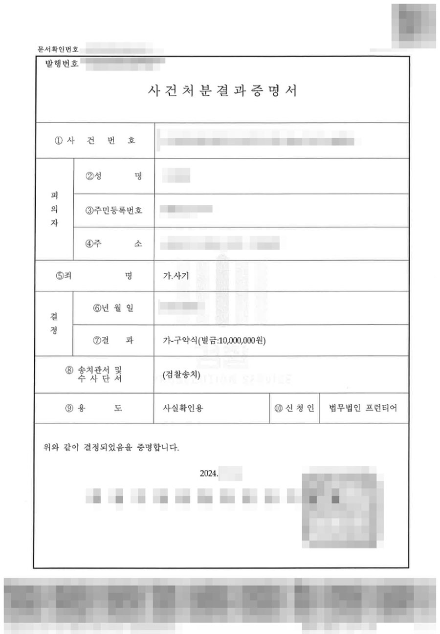 사기죄(피해자) 형사처분 확정 판결문 사본