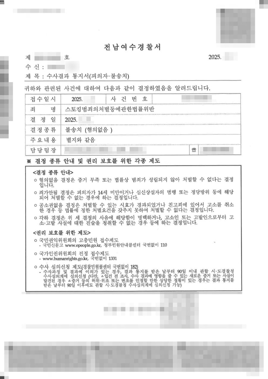 스토킹 불송치 판결문 사본